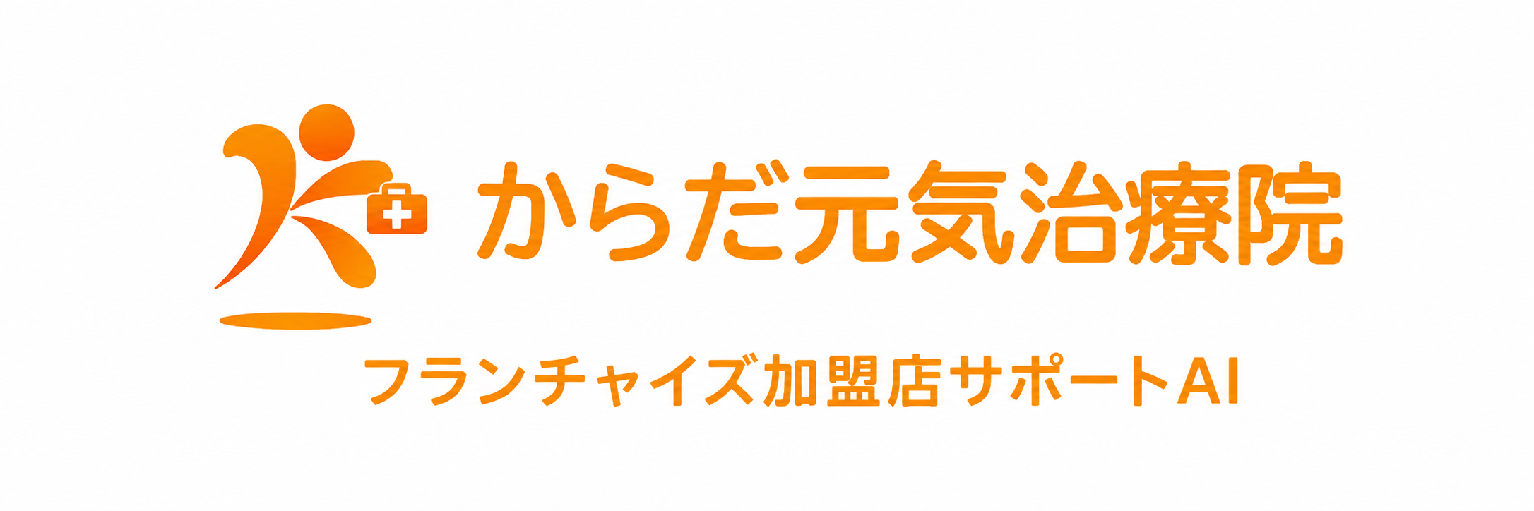 からだ元気治療院
